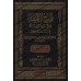 Explication de l'épître "al-'Ashmawiyyah" sur le fiqh malikite  [al-Fîshî]/المنح الإلهية في شرح العشماوية في الفقه المالكي